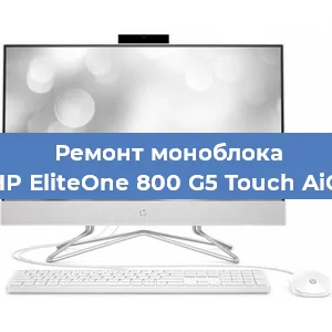 Замена разъема питания на моноблоке HP EliteOne 800 G5 Touch AiO в Нижнем Новгороде